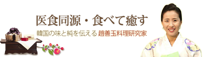 趙善玉料理研究院|院長あいさつ